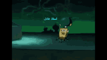 a cartoon of spongebob and a trash can with arabic writing on the bottom
