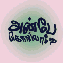 Tamil Anbe Kolladhey GIF - Tamil Anbe Kolladhey Anbe GIFs
