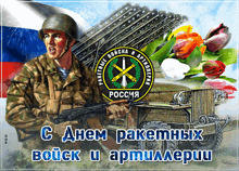 a soldier with a badge that says " ракетные войска и артиллерия " holds a gun
