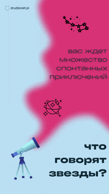 a poster with a telescope and the words " что говорят звезды " at the bottom