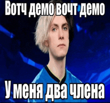 a man with a blue shirt on is making a funny face in russian