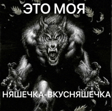 a black and white image of a werewolf with russian writing