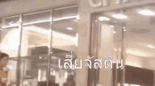 a blurred image of a store front with foreign writing