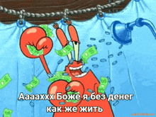 a cartoon of a crab holding a bunch of money with a caption that says aaaxxx
