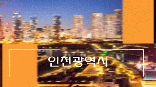 인천 광역시 GIF - Incheon Korea Southkorea GIFs