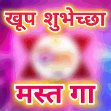 a purple background with a white circle in the middle and the words " happy shubhechcha " on it