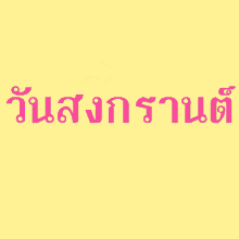 Songkran วันสงกรานต์ GIF - Songkran วันสงกรานต์ Happy Songkran GIFs