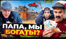 a man with a mustache is holding a bunch of money in front of a sign that says " папа , мы богаты "