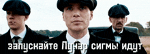 three men in suits and hats are standing next to each other in front of a sign that says " запускайте " in russian