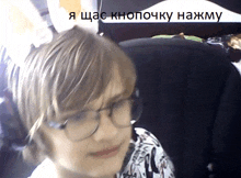 a young boy wearing glasses and headphones looks at the camera with a caption in russian behind him