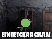 a green cartoon character is standing in a dark room with the words " египетская сила " written on the bottom