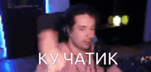 a man wearing headphones is talking into a microphone with the words " ky chatik " written on the bottom