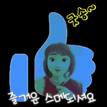 a cartoon girl giving a thumbs up with korean writing