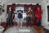 a group of young men are standing in a living room with the words пачаны on the bottom right