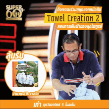 Super60 Towel Creation2 GIF - Super60 Towel Creation2 GIFs