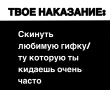 a black background with white text that says " твое наказание " on it