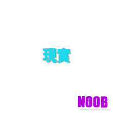 Ken Noob GIF - Ken Noob GIFs