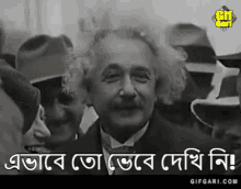 Gifgari Classic Einstein GIF - Gifgari Classic Einstein Eibhabe To Bhebe Dekhi Ni GIFs
