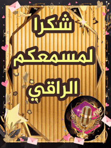 a sign that says ' شكرا ' in arabic on it