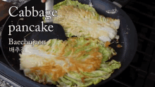 Cabbage Pancake Baechujeon GIF - Cabbage Pancake Baechujeon 배추전 GIFs