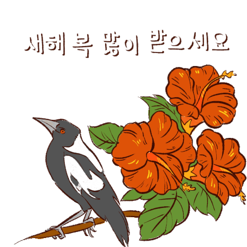 새해 한국 Sticker - 새해 한국 한국인 Stickers