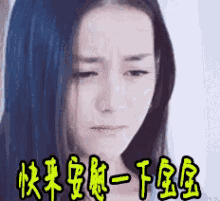 a woman with blue hair is making a sad face with chinese writing .