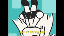 a cartoon of a person giving a peace sign with korean writing below it