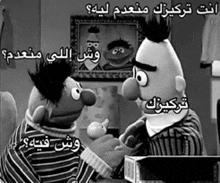 a black and white photo of bert and sesame street characters