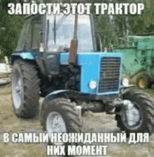 a blue tractor is parked in the dirt and has a caption in russian