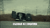 a man is standing in the back of a van with the words " cbehal iz социума " written above him