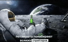 an astronaut laying on the moon holding a bottle of beer