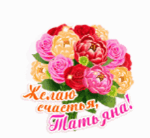 a bouquet of flowers with the words in russian on the bottom of it