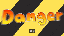 a yellow and black striped background with the word danger in orange letters