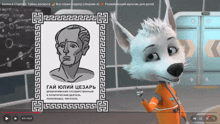 a cartoon of a wolf with a picture of a man in a greek key frame on the screen