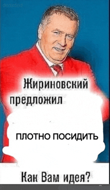 a man in a red suit and tie is holding a sign that says `` как вам идея '' .