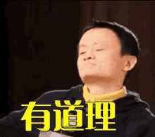 有道理，点头，赞同，马云 GIF - Jack Ma Make Sense Nod GIFs