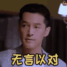a man in a suit is making a funny face with chinese characters on his face .