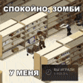 a man pushing a shopping cart in a store that says ' спокойно , зомби ' on it
