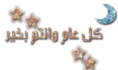 عيدسعيد عيدكم Sticker - عيدسعيد عيدكم مبارك Stickers