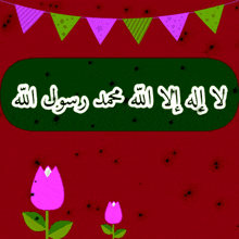 a green sign with arabic writing on it is surrounded by pink flowers