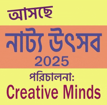 a yellow and orange sign that says creative minds 2025