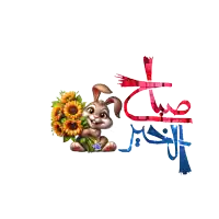 a cartoon rabbit is holding a bouquet of sunflowers next to a sign that says ' صباح الخير '
