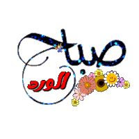 a graphic that says ' صباح الورد ' on it