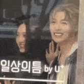 a man and a woman are smiling and waving at each other .