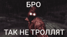 a picture of a man with glowing eyes and the words bro tak he trollat