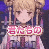 a girl with blonde hair and braids stands in front of a sign that says " 君たち の "