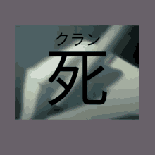 a picture of a person holding a pen with the word death in black