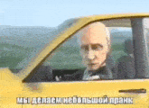 a cartoon of a man driving a yellow car with a picture of putin on the window .