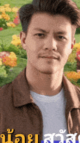 a close up of a man 's face with flowers in the background and the word uay on the bottom right