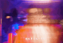 a blurry image of a room with chinese writing on it